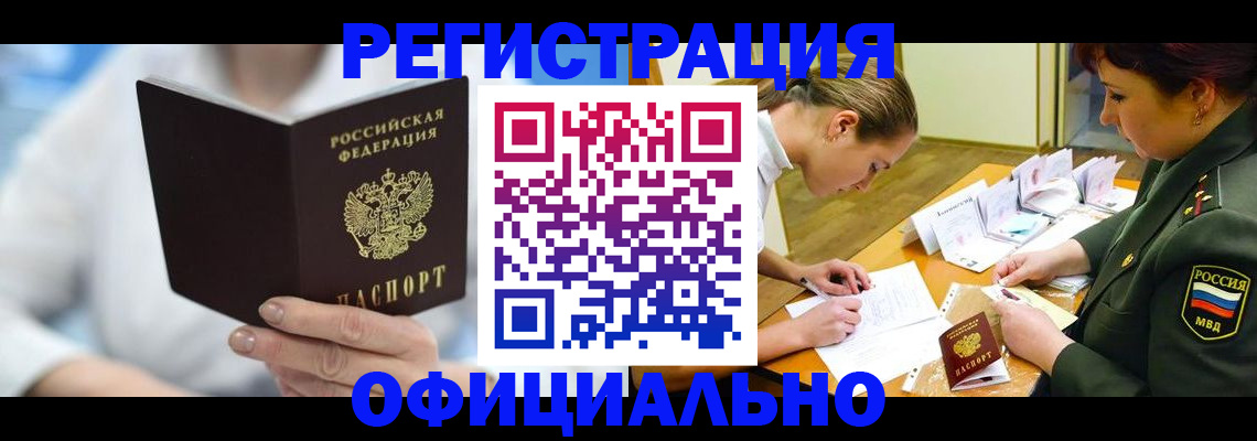 прописка в Нерюнгри